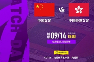 亚运会小组赛第一轮：中国女足VS中国香港女足 9月14日18点打响