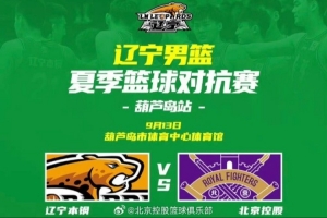 夏季篮球对抗赛-北控险胜辽宁 库克17分&邹雨宸16分&王少杰15分