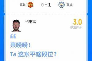 主场多打1人输球！吧友吐槽卡里克：逃不过转正变嗨的魔咒 没战术
