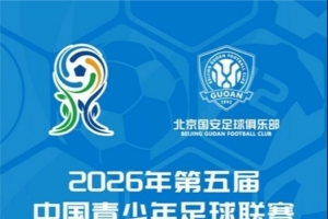 中青赛男子U20组：北京国安U20 vs 深圳新鹏城U20票务公告