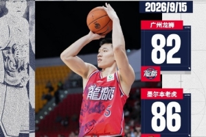 篮球挑战赛-广州龙狮不敌墨尔本老虎队 袁照耀砍下20分7板1断1帽