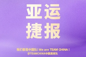 中国国家队官博：稳中有进 实力在线 恭喜中国男篮挺进四强！