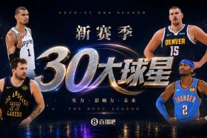 『吧友评选』新赛季30大球星评选开启谁是头号球星？