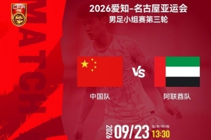 亚运会男足小组赛第三轮⚽中国队vs阿联酋队⏰2026年9月23日13:30