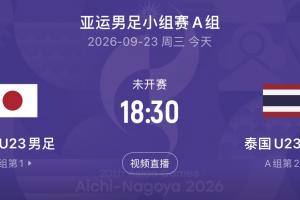 U23国足静待对手产生！日本与泰国争头名，前两战日本进9球丢0球