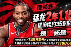 猛龙2年1.15亿提前续约35岁伦纳德 是赚还是亏？