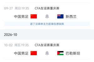 国足未来对手：27日对阵新西兰，10月对阵巴勒斯坦、塔吉克斯坦