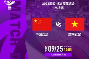 亚运-中国女足vs越南首发：王霜、王妍雯、吴海燕先发 张琳艳替补