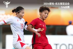 中国女足1比0战胜越南女足，晋级本届赛事半决赛