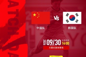 名古屋亚运会男足半决赛 中国队 vs 韩国队 9月30日14:00