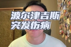 续约完就伤？解说：波尔津吉斯身上的怪病实在是太多了