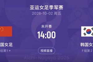 中国女足将与韩国女足争夺铜牌，10月2日14点开球 日本与朝鲜争冠