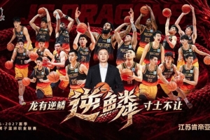 官宣｜龙有“逆鳞”寸土不让 26-27赛季江苏男篮出征仪式即将召开