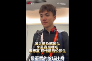 李昊哽咽接受采访：当然很想赢，刚开始踢得这么好，最后没顶住
