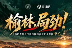 豪取6连胜！榆林矿工旅投提前1轮冲乙成功！成榆林历史首支职业队