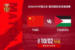重庆国际足球邀请赛 ⚽ 中国 vs 巴勒斯坦 ⏰ 2026年10月2日19:35
