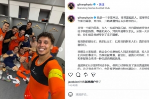 泰山新康复师吉尔万：加入一家新俱乐部意义非凡，让我们一起前进