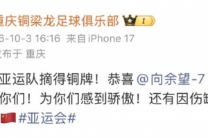 铜梁龙官博祝贺U23国足夺铜：恭喜国足亚运队摘得铜牌！