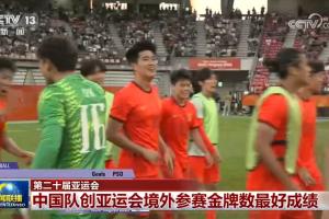 排面！U23国足亚运会摘铜比赛画面登上央视新闻联播