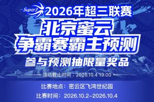超三北京密云争霸赛八强落位参与『霸主预测』抽装备大礼包！