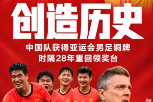 提气！昨晚国足0-5遭耻辱失利，今U23国足战胜乌兹别克获亚运铜牌