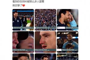 苏醒谈梅西告别战：看到你告别时被那么多人爱着，就足够了❤️