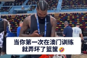 中国赛第一人？独行侠马绍尔训练扣坏篮筐 各种拍照留念