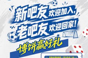 在厦门看闽超不能空手回家！直播吧市集福利+博饼活动来了