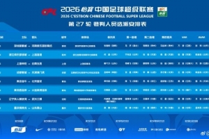 中超第27轮裁判安排：韩国裁判金希坤执法蓉城vs津门虎