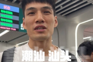 前方到站：汕头！备战季前赛！