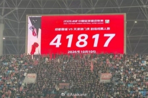 蓉城vs津门虎现场观众41817人，刷新凤凰山专业足球场人数纪录