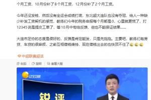 苗原：大连青训的教练被欠薪很久了，好几个去开滴滴今年报税为0