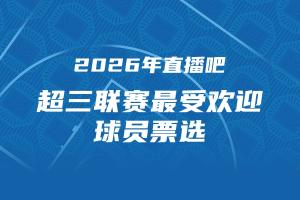 直播吧 x 超三联赛『最受欢迎球员』最后投票日！为TA投票赢好礼~