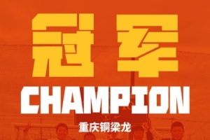 荣耀时刻！铜梁龙2015梯队击败鹿岛鹿角U11，夺日本NIKE杯冠军