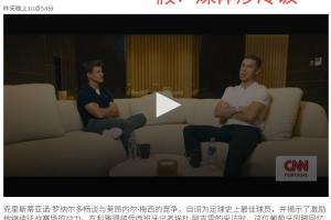 C罗再爆重磅采访？说自己历史最佳？假！媒体炒冷饭把TA都骗了