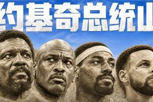 约基奇公布个人心中NBA“总统山”人选：乔丹/拉塞尔/张伯伦/库里