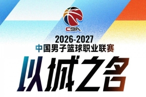 新华社：升降级归来，CBA新赛季如何“破局”