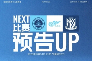 主场收官，全城集结！10月24日，深圳新鹏城坐镇深体迎战上海申花