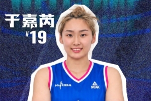 大连女篮官方：于嘉芮正式加盟球队 将身披19号战袍
